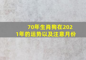 70年生肖狗在2021年的运势以及注意月份