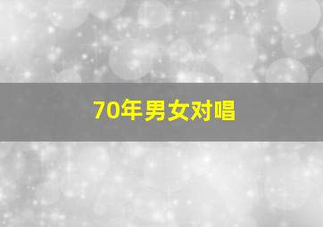 70年男女对唱