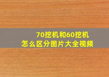 70挖机和60挖机怎么区分图片大全视频