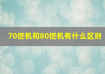 70挖机和80挖机有什么区别