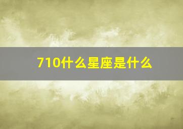 710什么星座是什么