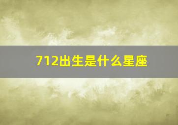 712出生是什么星座