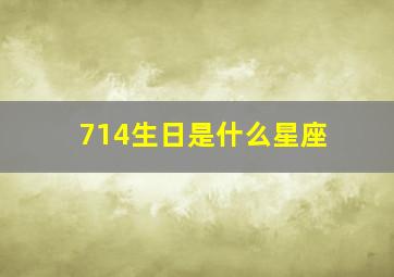 714生日是什么星座