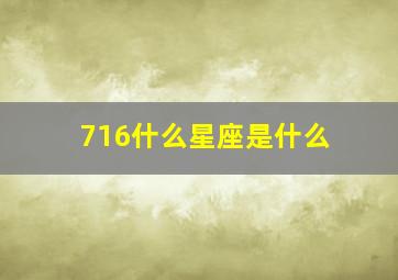 716什么星座是什么