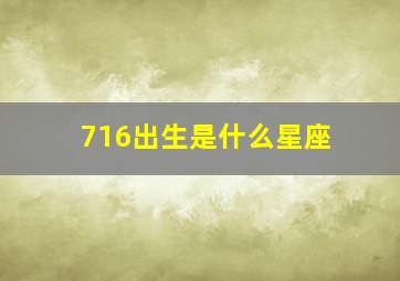 716出生是什么星座