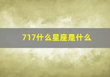 717什么星座是什么