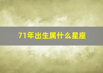 71年出生属什么星座