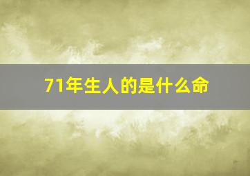 71年生人的是什么命