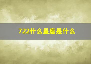 722什么星座是什么