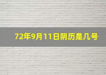 72年9月11日阴历是几号