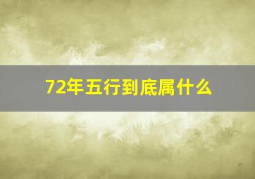 72年五行到底属什么