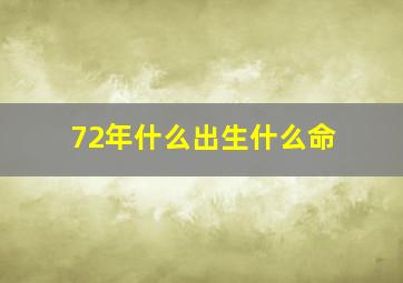 72年什么出生什么命