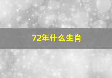 72年什么生肖