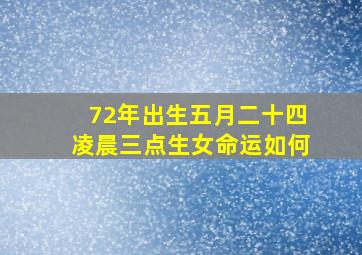 72年出生五月二十四凌晨三点生女命运如何