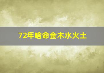 72年啥命金木水火土