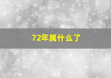 72年属什么了