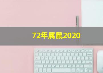 72年属鼠2020