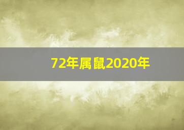 72年属鼠2020年