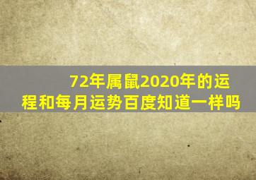 72年属鼠2020年的运程和每月运势百度知道一样吗