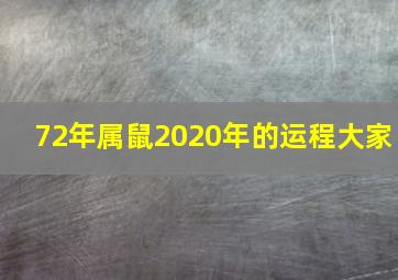 72年属鼠2020年的运程大家