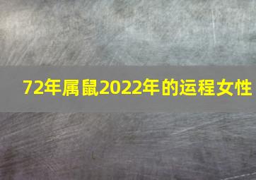 72年属鼠2022年的运程女性