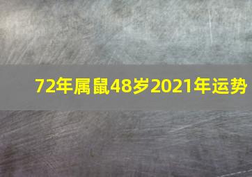 72年属鼠48岁2021年运势