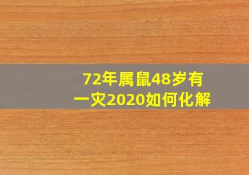 72年属鼠48岁有一灾2020如何化解