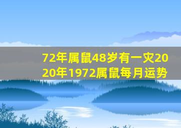 72年属鼠48岁有一灾2020年1972属鼠每月运势