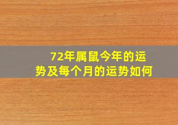 72年属鼠今年的运势及每个月的运势如何