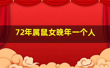 72年属鼠女晚年一个人