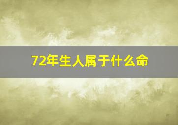 72年生人属于什么命