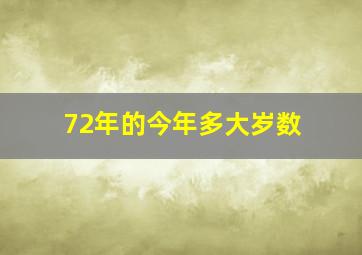 72年的今年多大岁数