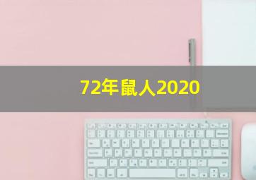 72年鼠人2020