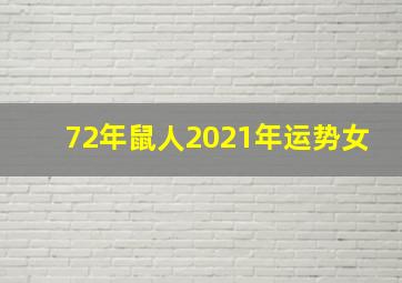 72年鼠人2021年运势女