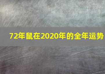 72年鼠在2020年的全年运势