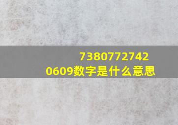 73807727420609数字是什么意思