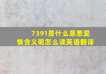 7391是什么意思爱情含义呢怎么读英语翻译