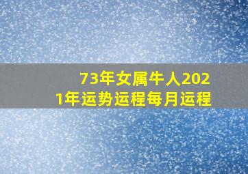 73年女属牛人2021年运势运程每月运程