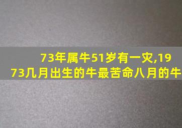 73年属牛51岁有一灾,1973几月出生的牛最苦命八月的牛