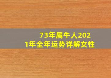 73年属牛人2021年全年运势详解女性