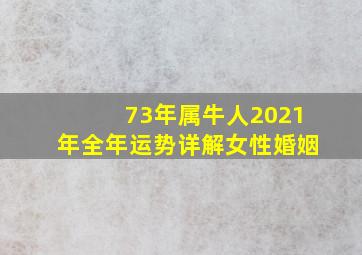 73年属牛人2021年全年运势详解女性婚姻