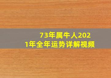 73年属牛人2021年全年运势详解视频