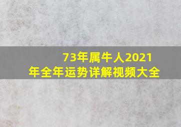 73年属牛人2021年全年运势详解视频大全