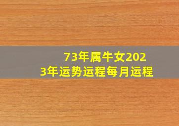 73年属牛女2023年运势运程每月运程