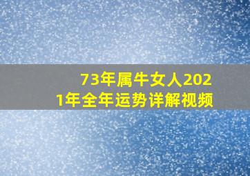 73年属牛女人2021年全年运势详解视频