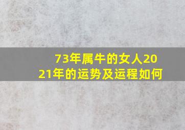 73年属牛的女人2021年的运势及运程如何