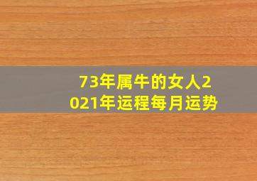 73年属牛的女人2021年运程每月运势