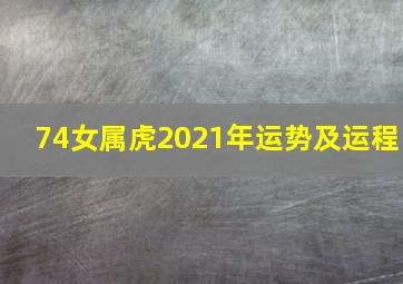 74女属虎2021年运势及运程