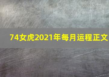 74女虎2021年每月运程正文