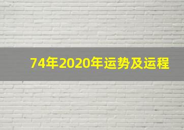 74年2020年运势及运程